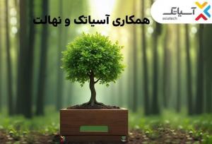 ۱۵ درصد تخفیف خرید نهال برای کاربران آسیاتک در هفته درختکاری