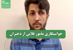 خواستگاری مأمور قلابی از دختران