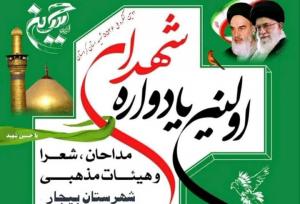 نخستین یادواره شهدای مداح در شهرستان بیجار برگزار می‌شود