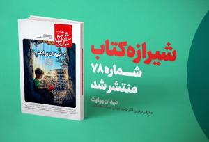 مجله شیرازه کتاب «میدان روایت» شد/ معرفی آثار برتر جایزه جهانی ادبیات