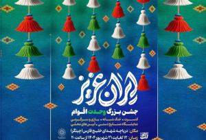 جشن‌های "ایران عزیز" در سالروز ولادت پیامبر اکرم(ص)