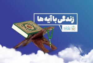 ابَر پرچم «زندگی با آیه‌ها» در مصلای خرم‌آباد برافراشته شد