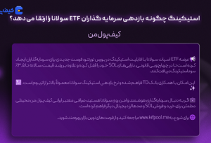 عرضه اولین ETF اسپات سولانا با قابلیت استیکینگ