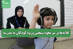 گلایه‌ها بر سر نحوه سنجش ورود کودکان به مدرسه