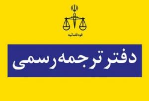 نتایج آزمون کتبی جذب مترجم رسمی قوه قضاییه سال ۱۴۰۳ اعلام شد