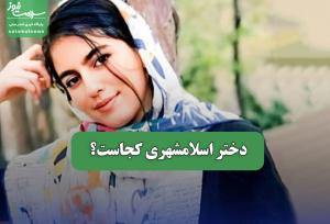 دختر اسلامشهری کجاست؟