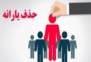 حذف 1.5 میلیون نفر دیگر از فهرست یارانه‌ها در مهر ماه