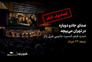 فیلم-کنسرت بزرگ هری پاتر باز هم تمدید شد