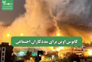 کابوس اوین برای مددکاران اجتماعی