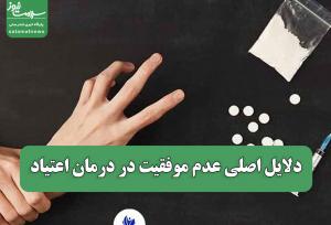 دلایل اصلی عدم موفقیت در درمان اعتیاد