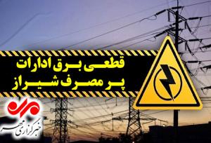 برق ۲۳۳ اداره پرمصرف شیراز قطع شد