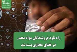 راه نفوذ فروشندگان مواد مخدر در فضای مجازی بسته شد