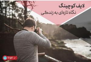 دلیل مستدل بر نیاز هر ایرانی به لایف کوچینگ