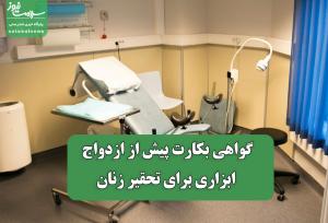 گواهی بکارت پیش از ازدواج ابزاری برای تحقیر زنان