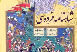 «شاهنامه» سند هویت فرهنگی ایران است