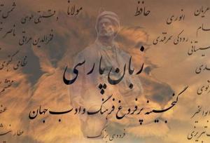 زبان فارسی؛ ستون هویت و وحدت ملی