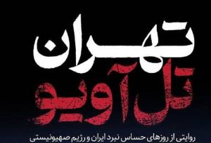 «تهران تل‌آویو»؛ رازهایی که در دل جنگ ۱۲ روزه فاش شد!