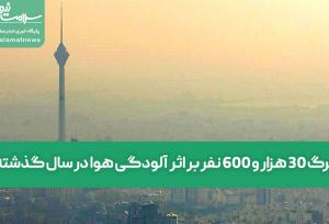 مرگ 30 هزار و 600 نفر بر اثر  آلودگی هوا در سال گذشته