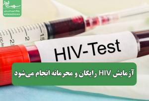 آزمایش HIV رایگان و محرمانه انجام می‌شود