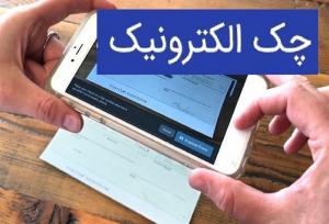 صدور ۲ میلیون چک الکترونیک در کشور از زمان راه اندازی