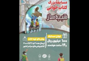 برگزاری پویش کتاب‌خوانی «کتاب پویا» با محوریت کتاب «شبیه‌ساز»
