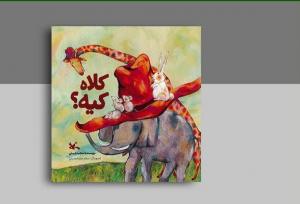 «کلاه کیه؟» کتاب جدید مجید راستی منتشر شد