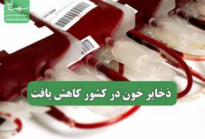 ذخایر خون در کشور کاهش یافت