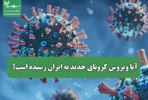 آیا ویروس کرونای جدید به ایران رسیده است؟