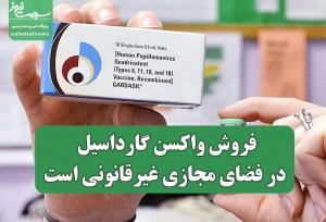 فروش واکسن گارداسیل در فضای مجازی غیرقانونی است