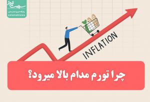 چرا تورم مدام بالا میرود؟