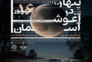 رصد زیباترین خسوف قرن از روی پل طبیعت