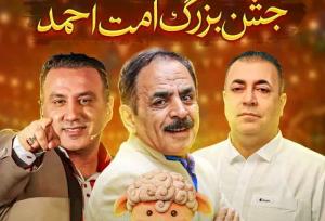 جشن بزرگ «امت احمد» در زاهدان برگزار می شود