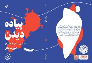 پیاده‌روی در شهری که تاریخش ایستاده است