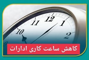 کاهش ساعت کاری ادارات دولتی استان کرمان در روز سه شنبه