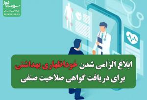 ابلاغ الزامی شدن خوداظهاری بهداشتی برای دریافت گواهی صلاحیت صنفی