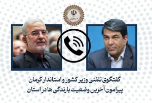 گفت‌وگوی تلفنی وزیر کشور با استاندار کرمان درباره آخرین وضعیت بارندگی‌ها در استان