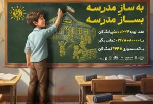 ایرانسل به پویش ملی «بساز مدرسه» پیوست