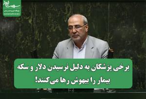 ادعای عجیب نماینده مجلس:برخی پزشکان به دلیل نرسیدن دلار و سکه، بیمار را بیهوش رها می‌کنند!