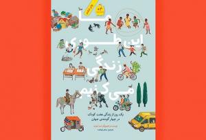 کتابی از زندگی هفت کودک، «ما این‌طوری زندگی می‌کنیم»