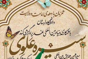 همایش سیره علوی ۲۱ خرداد در لرستان برگزار می‌شود