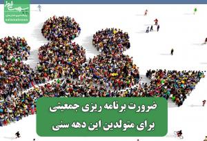 ضرورت برنامه ریزی جمعیتی برای متولدین این دهه سنی