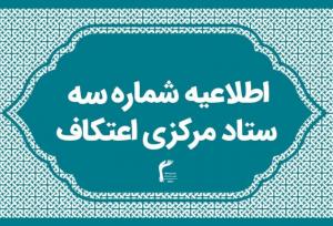 برگزاری گسترده‌ترین یادواره شهید سلیمانی و شهدای اقتدار در اعتکاف