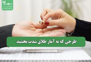 طرحی که به آمار طلاق شدت بخشید