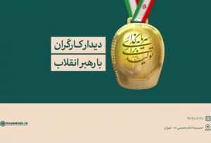 تا دقایقی دیگر؛ دیدار هزاران نفر از کارگران سراسر کشور با رهبر انقلاب