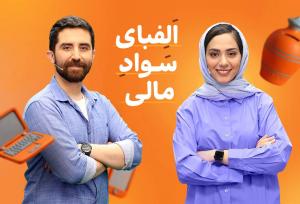«الفبای سواد مالی» برای دانش‌آموزان با مریم ماهور