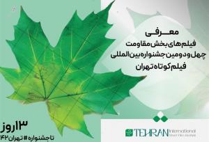 معرفی فیلم­‌های بخش مقاومت چهل و دومین جشنواره بین‌المللی فیلم کوتاه تهران