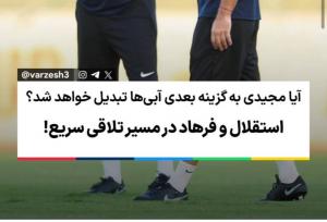 فرزاد مجیدی جانشین ساپینتو را لو داد