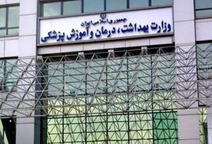 پرونده گزینه‌های وزارت بهداشت بسته شد/ دو پزشک زن در فهرست ارسالی