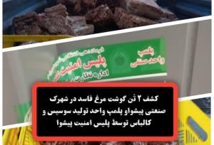 کشف ۲ تُن گوشت مرغ فاسد در کارگاه تولید سوسیس و کالباس پیشوا