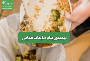 تهدیدی بنام ضایعات غذایی